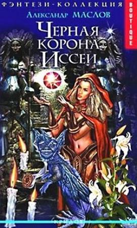 Обложка книги «Черная корона Иссеи» — Александр Маслов