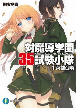 Обложка книги «Антимагическая Академия «35-ый тестовый взвод»» — Yanagimi Touki