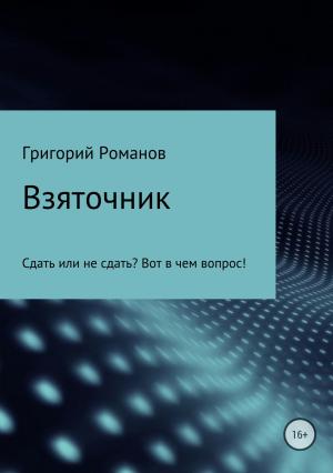 Обложка книги «Взяточник» — Григорий Романов