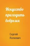Сергей Раткевич - Искусство приходить вовремя