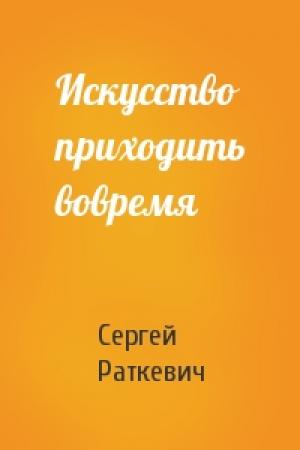 Обложка книги «Искусство приходить вовремя» — Сергей Раткевич