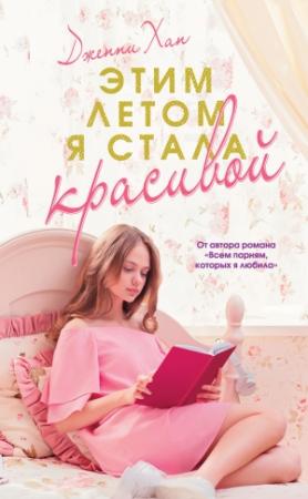 Обложка книги «Этим летом я стала красивой» — Дженни Хан