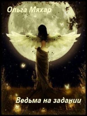 Обложка книги «Ведьма на задании» — Ольга Мяхар