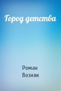 Город детства