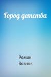 Роман Возняк - Город детства