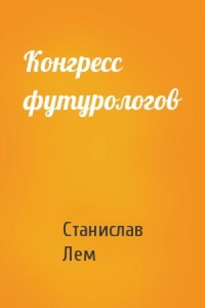 Обложка книги «Конгресс футурологов» — Станислав Лем