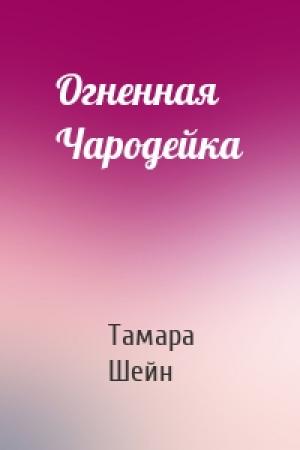Обложка книги «Огненная Чародейка» — Тамара Шейн
