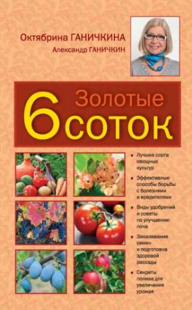 Обложка книги «Золотые шесть соток» — Александр Ганичкин, Октябрина Ганичкина