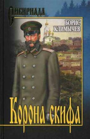Обложка книги «Корона скифа» — Борис Климычев