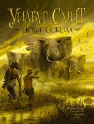 Обложка книги «Полет сокола» — Уилбур Смит