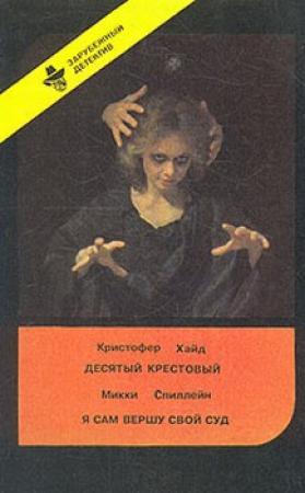 Обложка книги «Я сам вершу свой суд» — Микки Спиллейн
