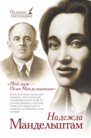 Обложка книги «Мой муж — Осип Мандельштам» — Надежда Мандельштам