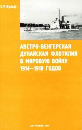 Обложка книги «Австро-венгерская Дунайская флотилия в мировую войну 1914 – 1918 гг.» — Олаф Вульф