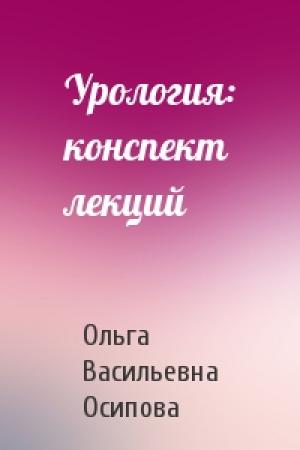 Обложка книги «Урология: конспект лекций» — Ольга Васильевна Осипова