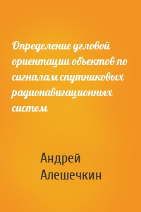 Определение угловой ориентации объектов по сигналам спутниковых радионавигационных систем