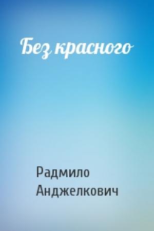 Обложка книги «Без красного» — Радмило Анджелкович