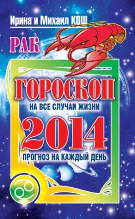 Обложка книги «Прогноз на каждый день. 2014 год. Рак» — Ирина Кош, Михаил Кош