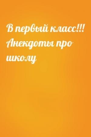 Обложка книги «В первый класс!!! Анекдоты про школу»