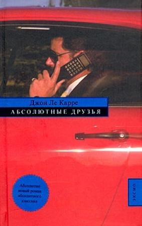 Обложка книги «Абсолютные друзья» — Джон Карре