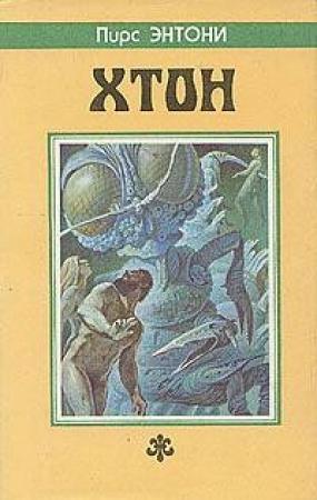Обложка книги «Хтон» — Пирс Энтони