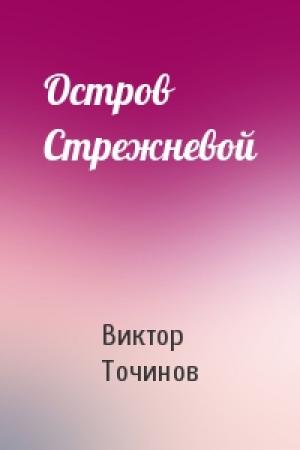 Обложка книги «Остров Стрежневой» — Виктор Точинов