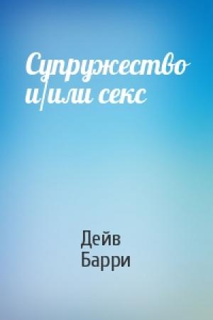 Обложка книги «Супружество и/или секс» — Дейв Барри