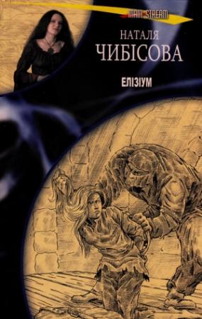 Обложка книги «Елізіум» — Наталя Чибісова