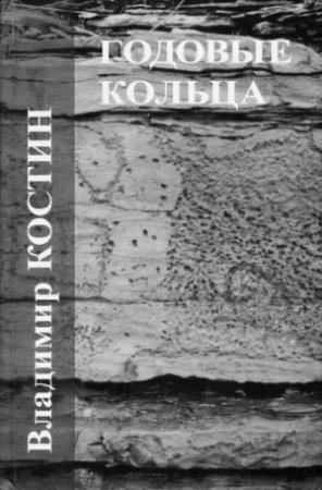 Обложка книги «Против солнца» — Владимир Костин