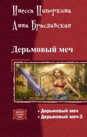 Обложка книги «Дерьмовый меч. Дилогия» — Инесса Ципоркина, Анна Браславская, Кирилл Клюев