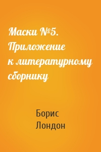 Маски №5. Приложение к литературному сборнику