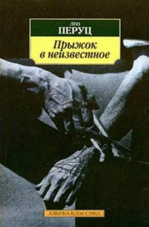 Обложка книги «Прыжок в неизвестное» — Лео Перуц