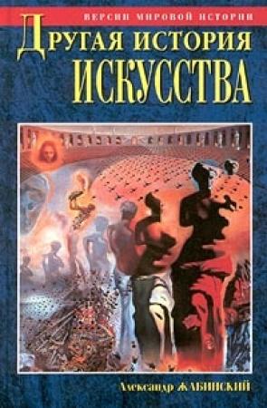 Обложка книги «Другая история искусства. От самого начала до наших дней» — Александр Жабинский