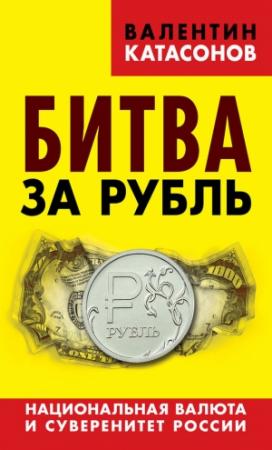 Обложка книги «Битва за рубль» — Валентин Катасонов