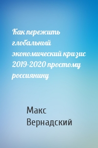 Как пережить глобальный экономический кризис 2019-2020 простому россиянину