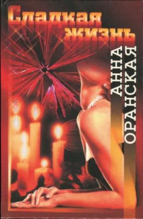 Обложка книги «Сладкая жизнь» — Анна Оранская