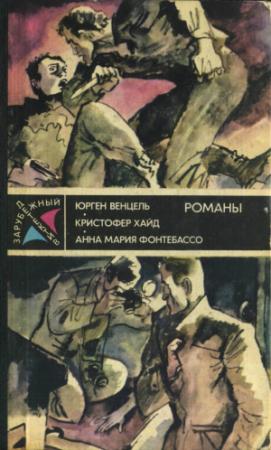 Обложка книги «Зарубежный детектив - 88» — Юрген Венцель, Кристофер Хайд, Анна Мария Фонтебассо