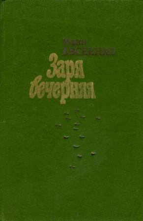 Обложка книги «Заря вечерняя» — Иван Евсеенко