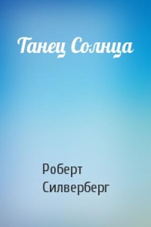 Обложка книги «Танец Солнца» — Роберт Силверберг