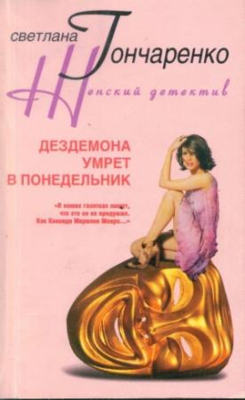 Обложка книги «Дездемона умрёт в понедельник» — Светлана Гончаренко