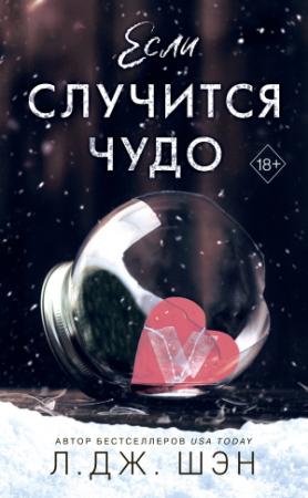 Обложка книги «Если случится чудо» — Л. Дж. Шэн