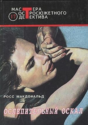 Обложка книги «Ослепительный оскал» — Росс МакДональд