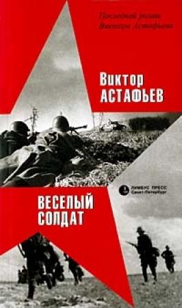 Обложка книги «Веселый солдат» — Виктор Астафьев