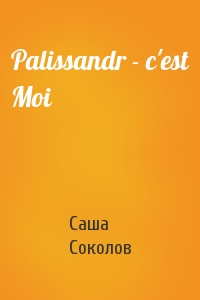 Саша Соколов - Palissandr - c'est Moi