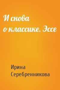 И снова о классике. Эссе