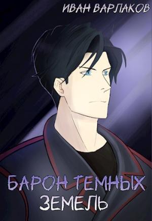 Обложка книги «Барон тёмных земель» — Иван Варлаков