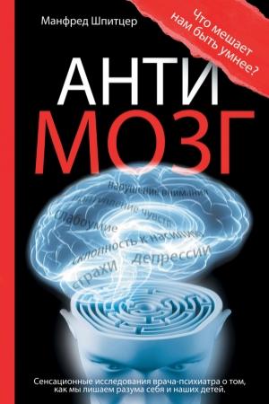 Обложка книги «Антимозг» — Манфред Шпитцер