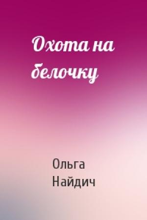 Обложка книги «Охота на белочку» — Ольга Найдич