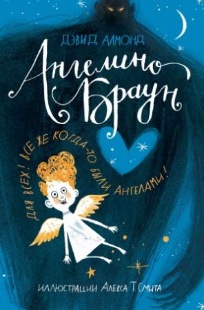 Обложка книги «Ангелино Браун» — Дэвид Амонд