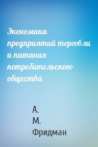 Экономика предприятий торговли и питания потребительского общества
