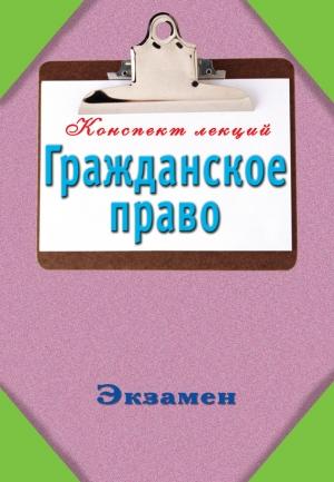 Обложка книги «Конспект лекций. Гражданское право» — Андрей Петренко